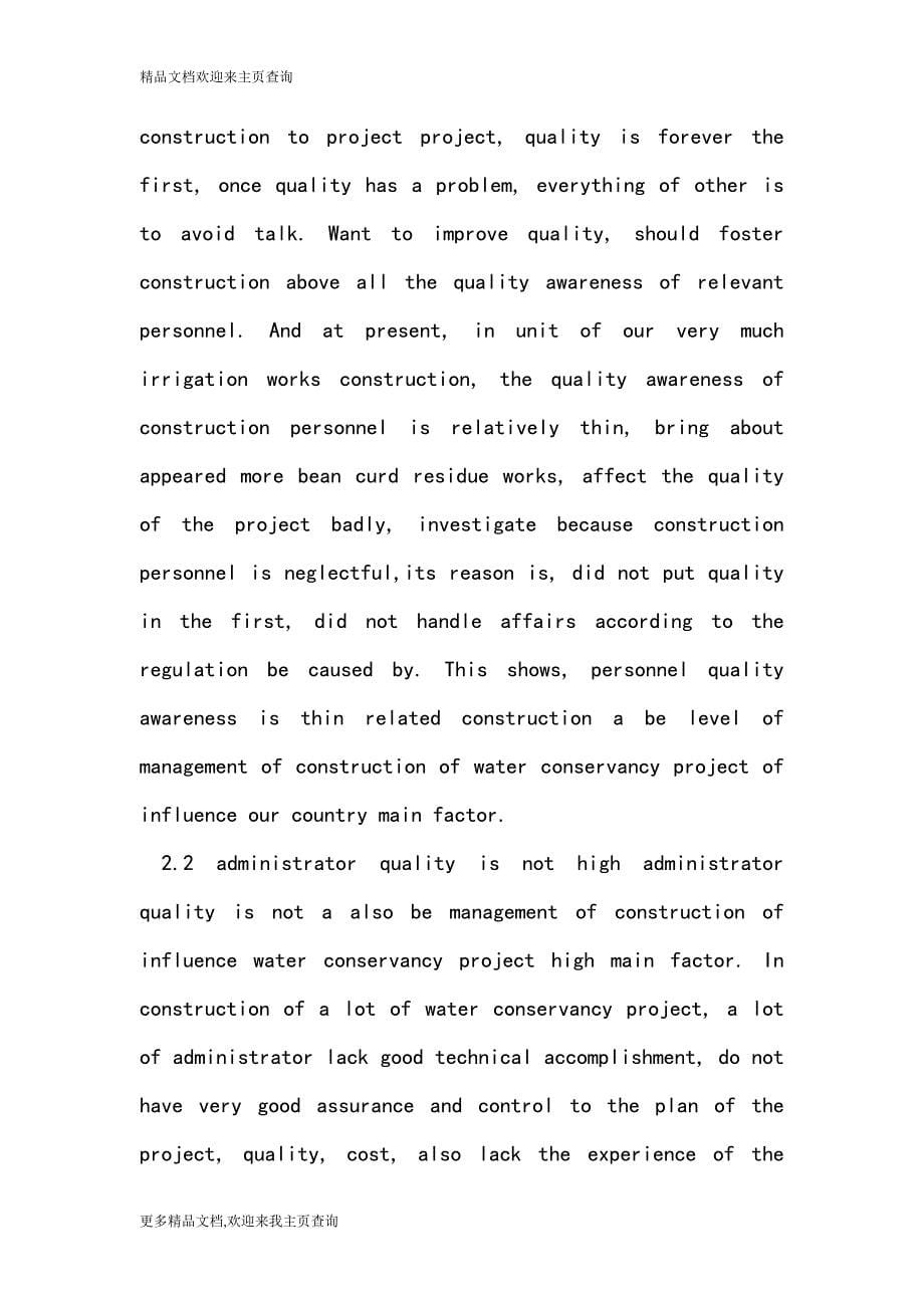 The problem that irrigation works exists in construction management and improve measure accordingly_第5页