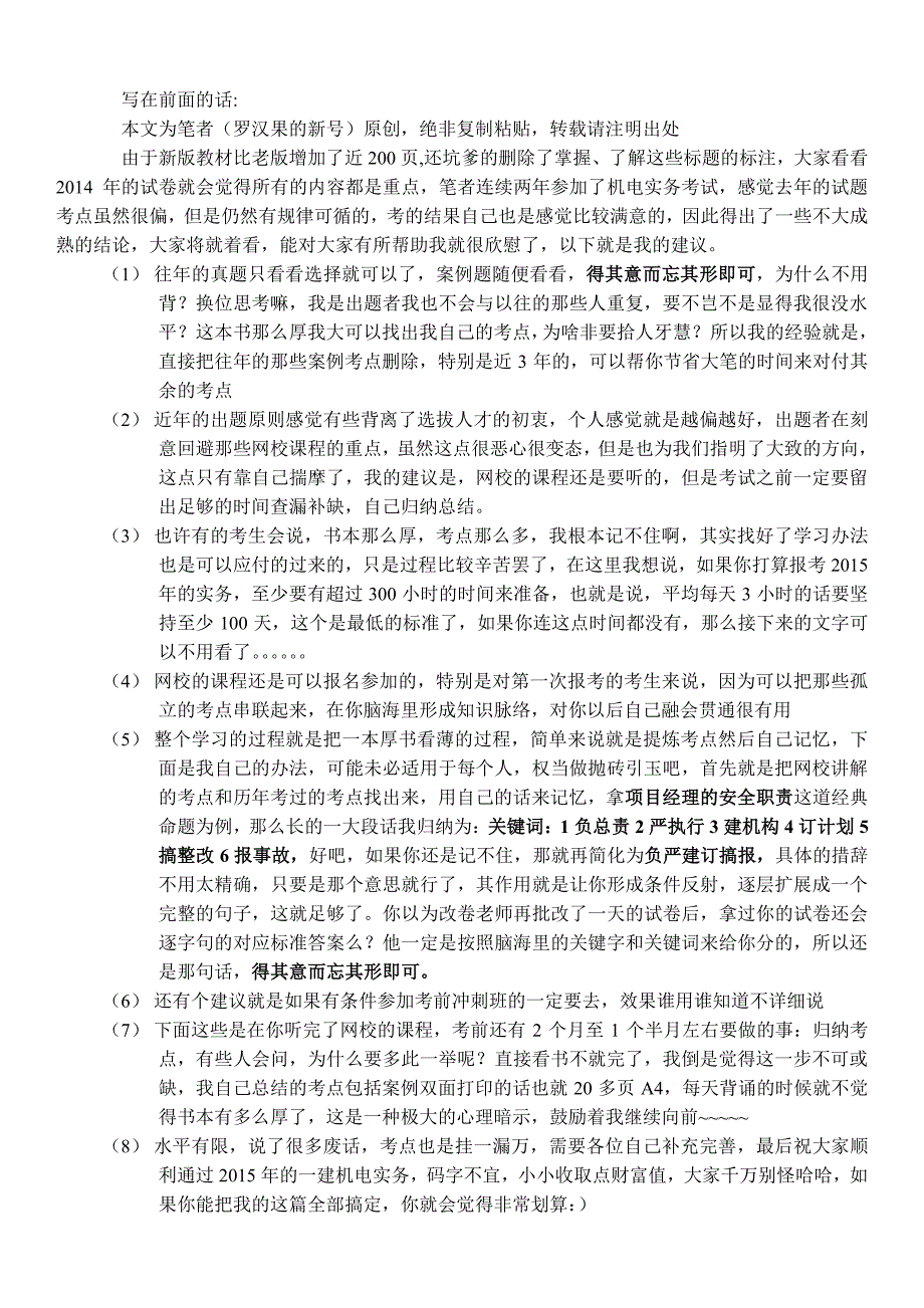 2015一建机电重点总结及经验_第1页