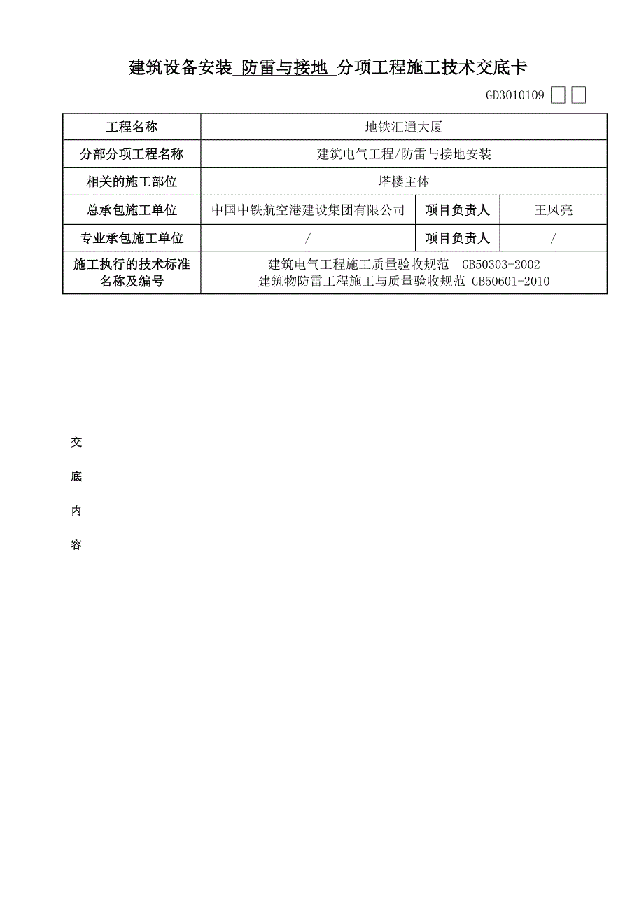 防雷接地-分项技术交底_第1页