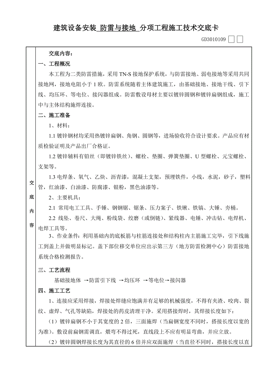 防雷接地-分项技术交底_第2页