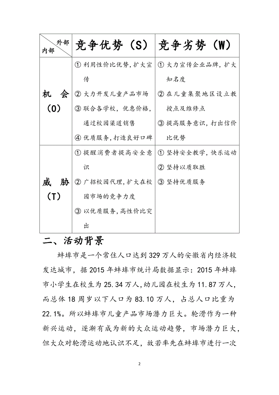 轮滑展销推广活动策划_第2页