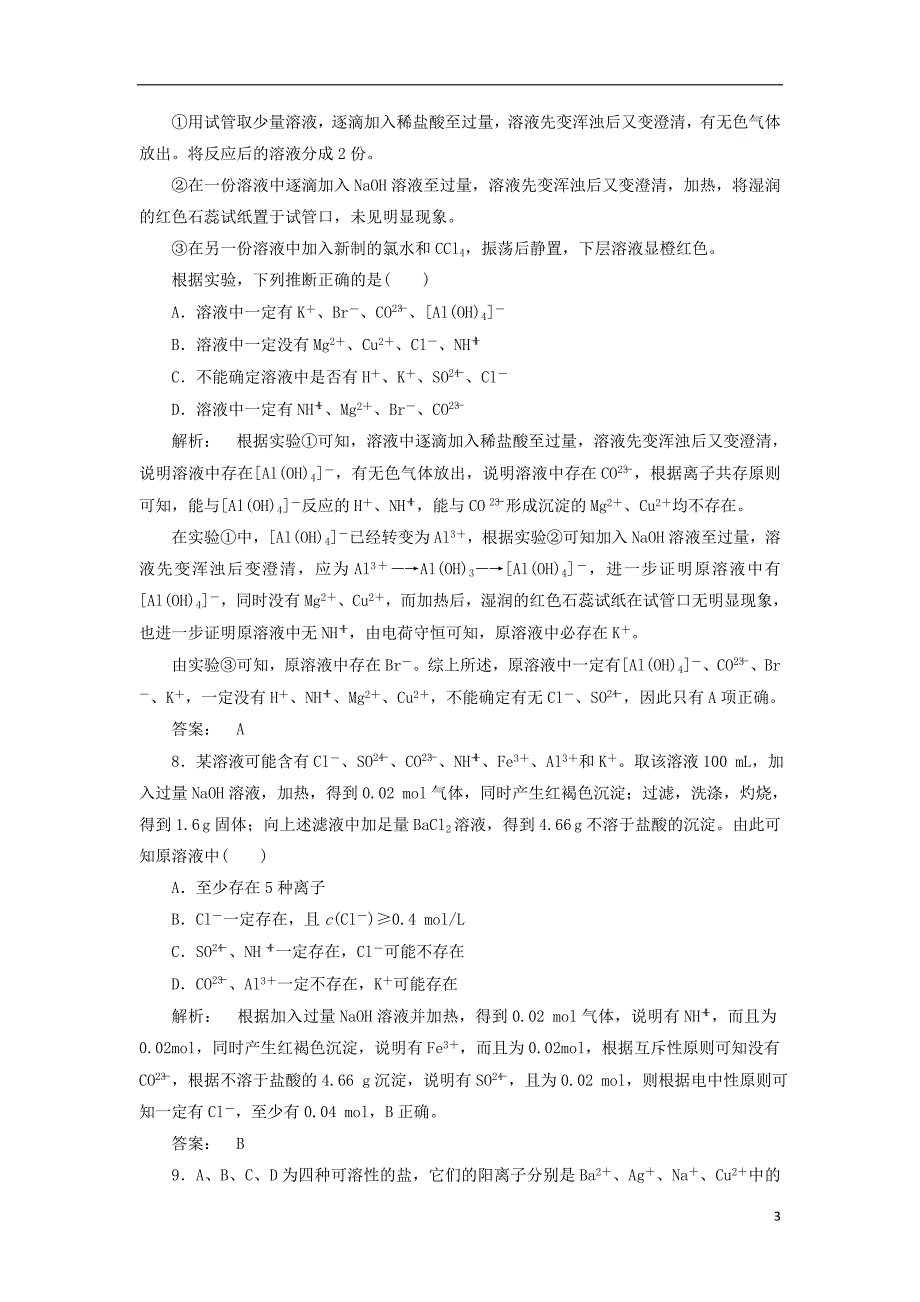 2017高考化学一轮复习第2周第4天离子共存、离子检验与推断天天练(含解析)鲁科版_第3页