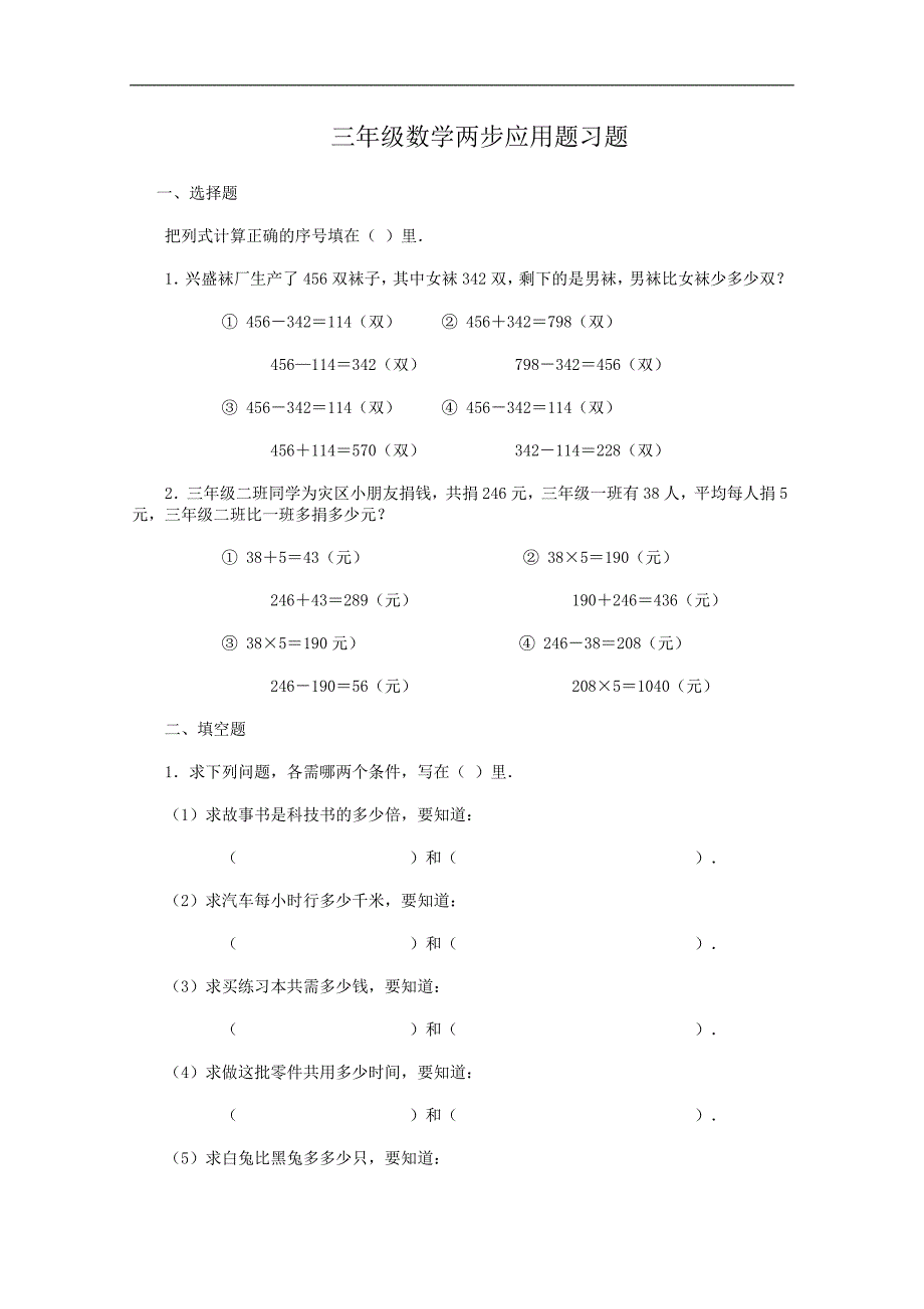 （人教版）三年级数学两步应用题习题及答案_第1页