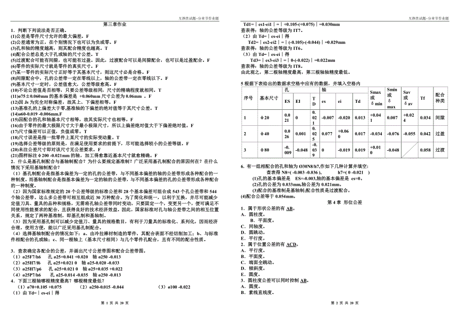 《互换性与测量技术基础》试题_第1页