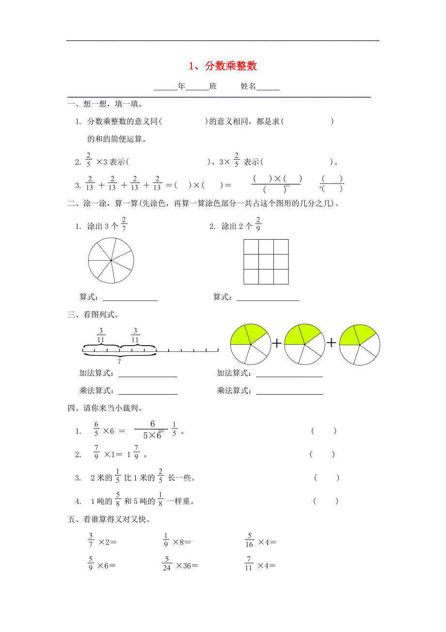 六年级数学上册一课一练：2.1《分数乘整数》（人教版）_第1页