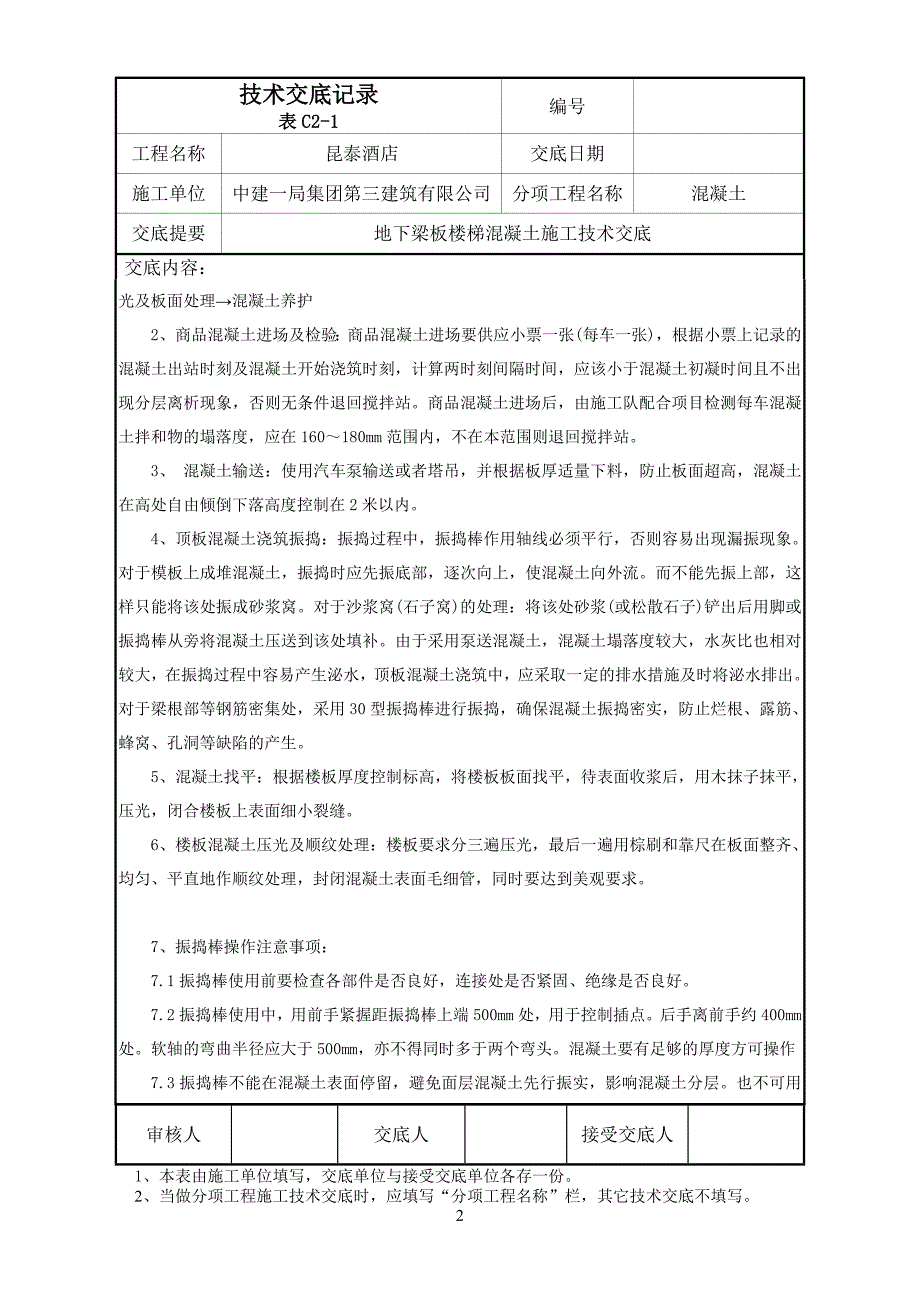 28-地下梁板混凝土浇注施工技术交底_第2页