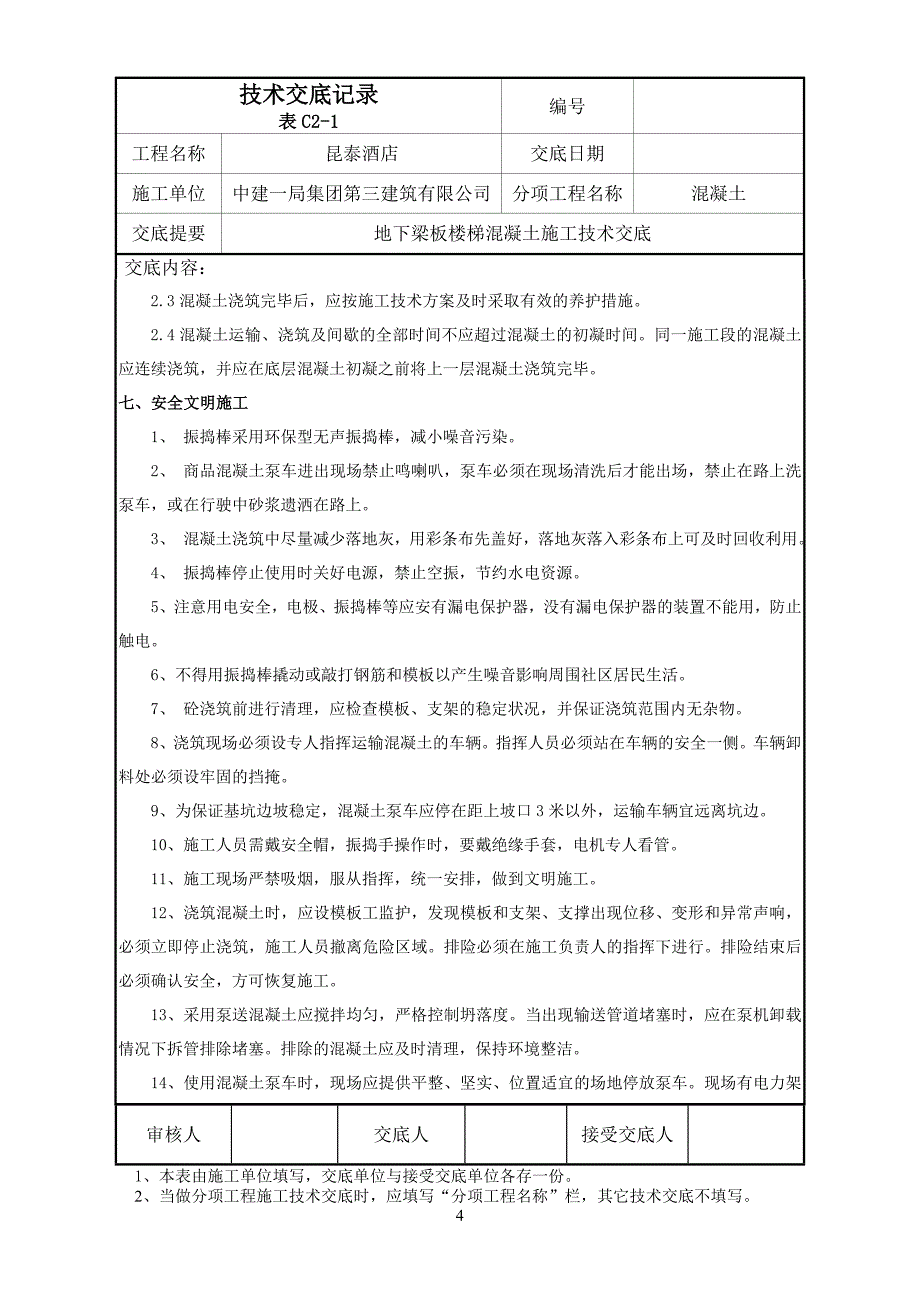 28-地下梁板混凝土浇注施工技术交底_第4页