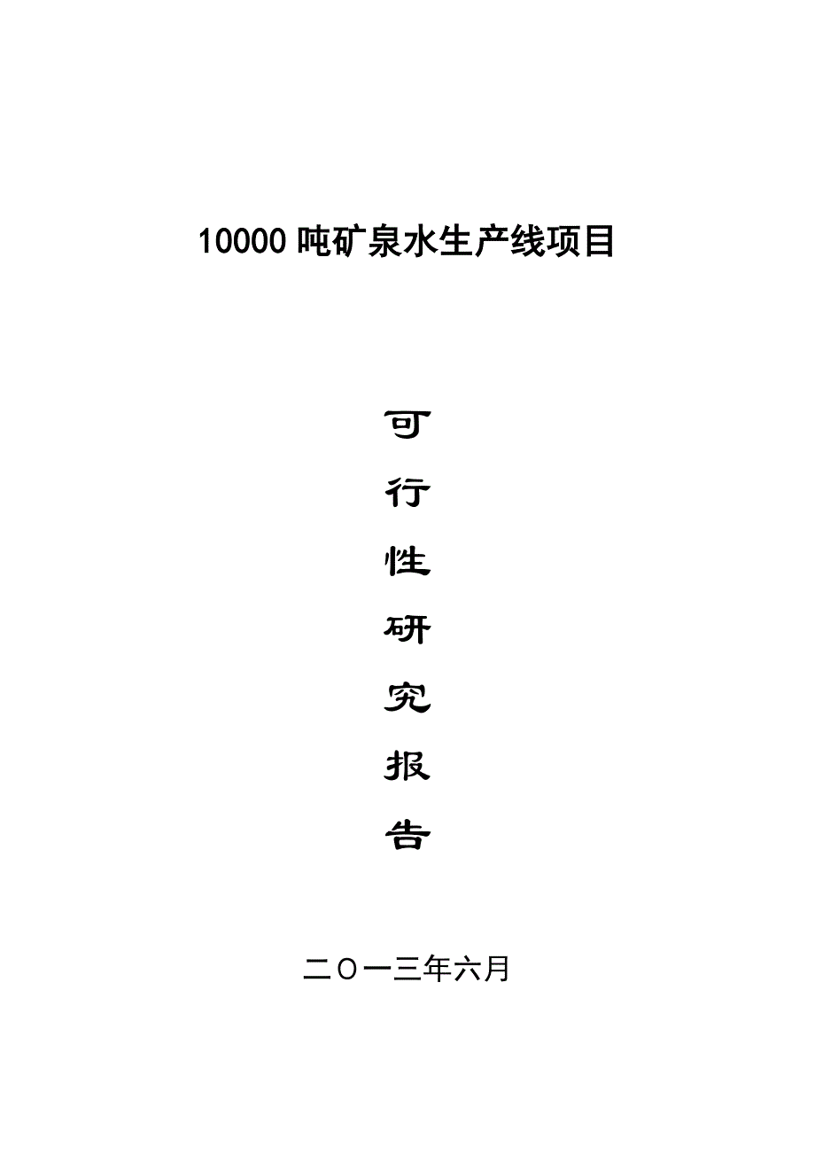 矿泉水生产线项目可行性研究报告_第1页