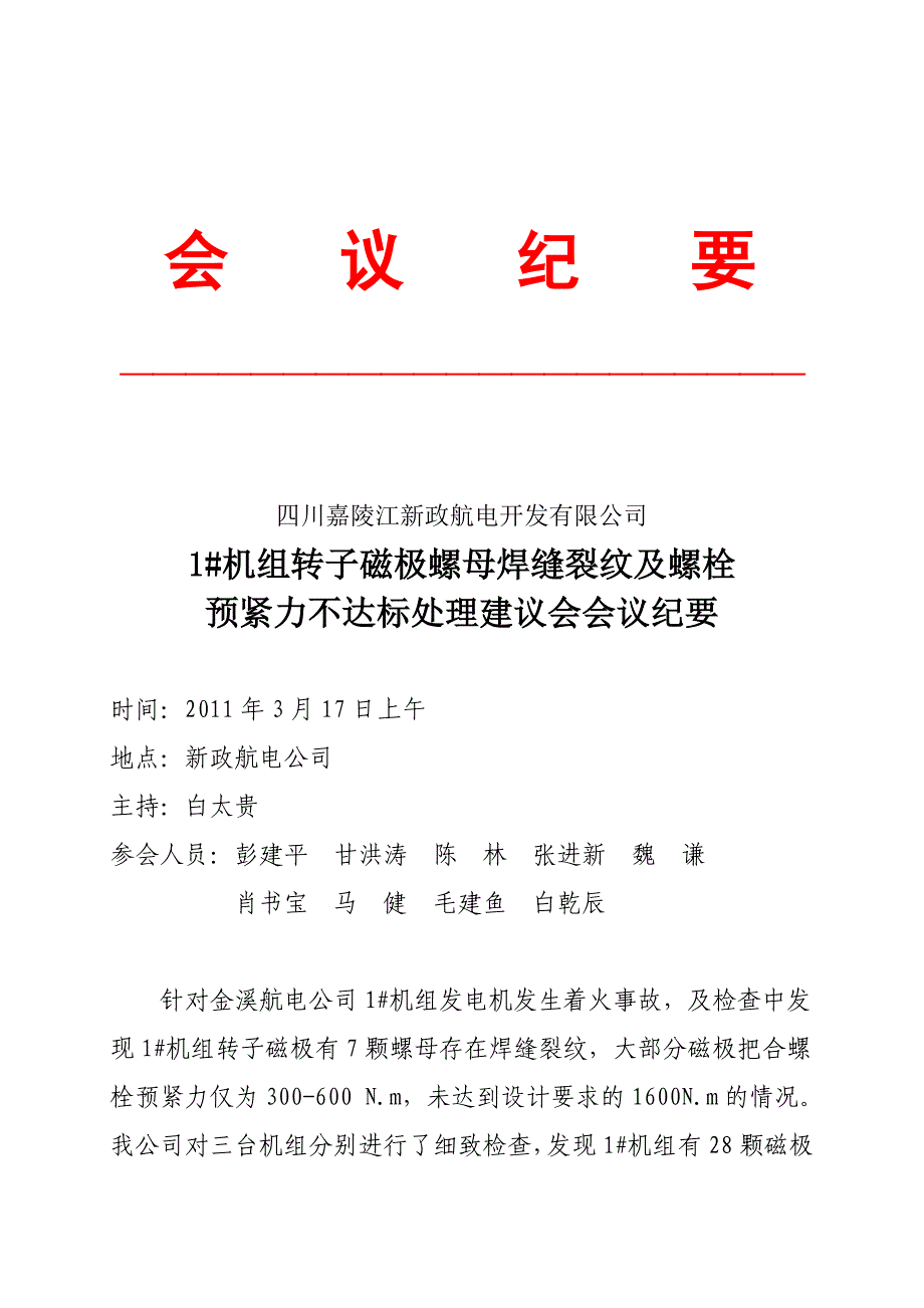 1G转子磁极螺栓焊缝裂纹处理建议研讨会_第1页