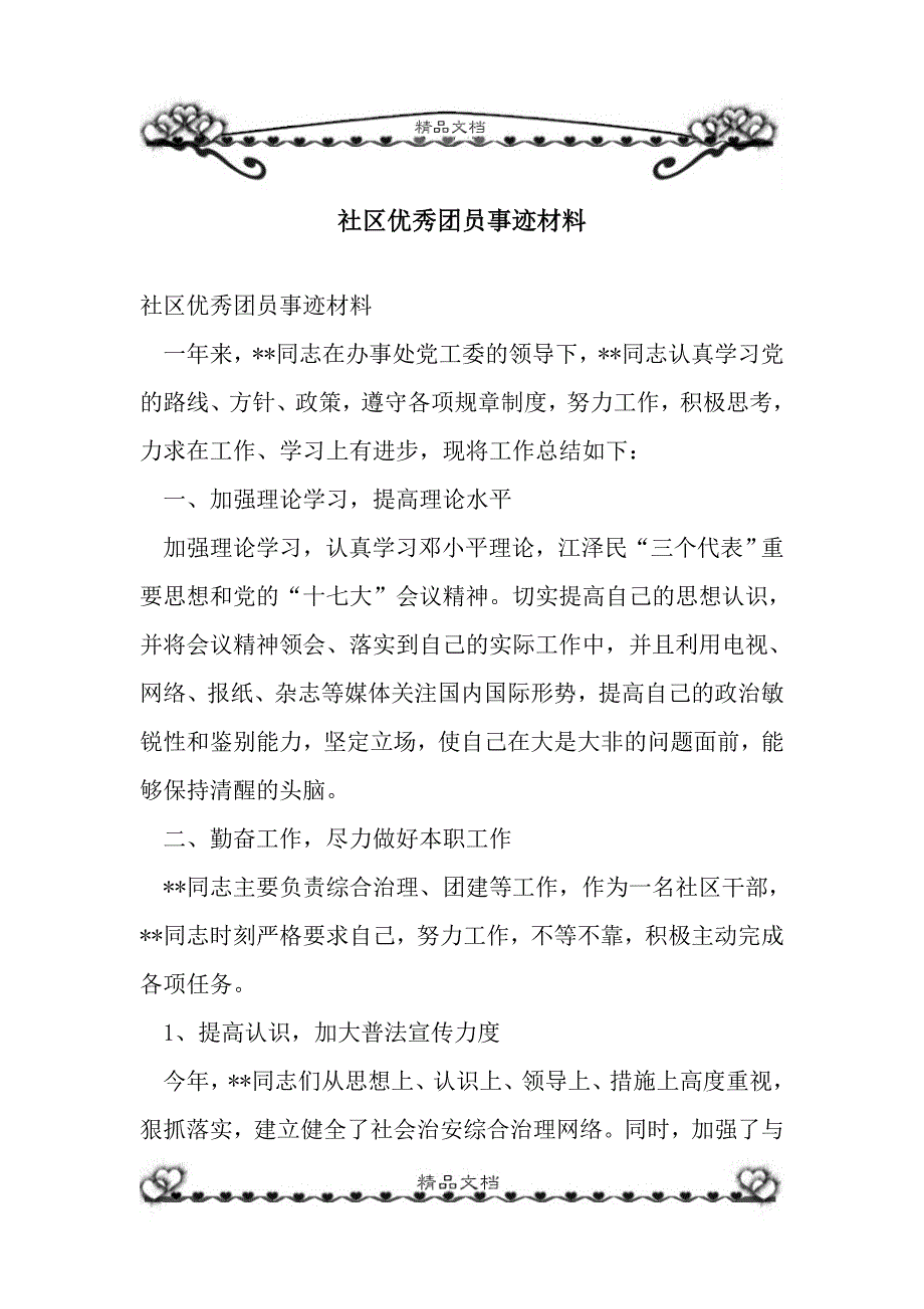 社区优秀团员事迹材料_第1页