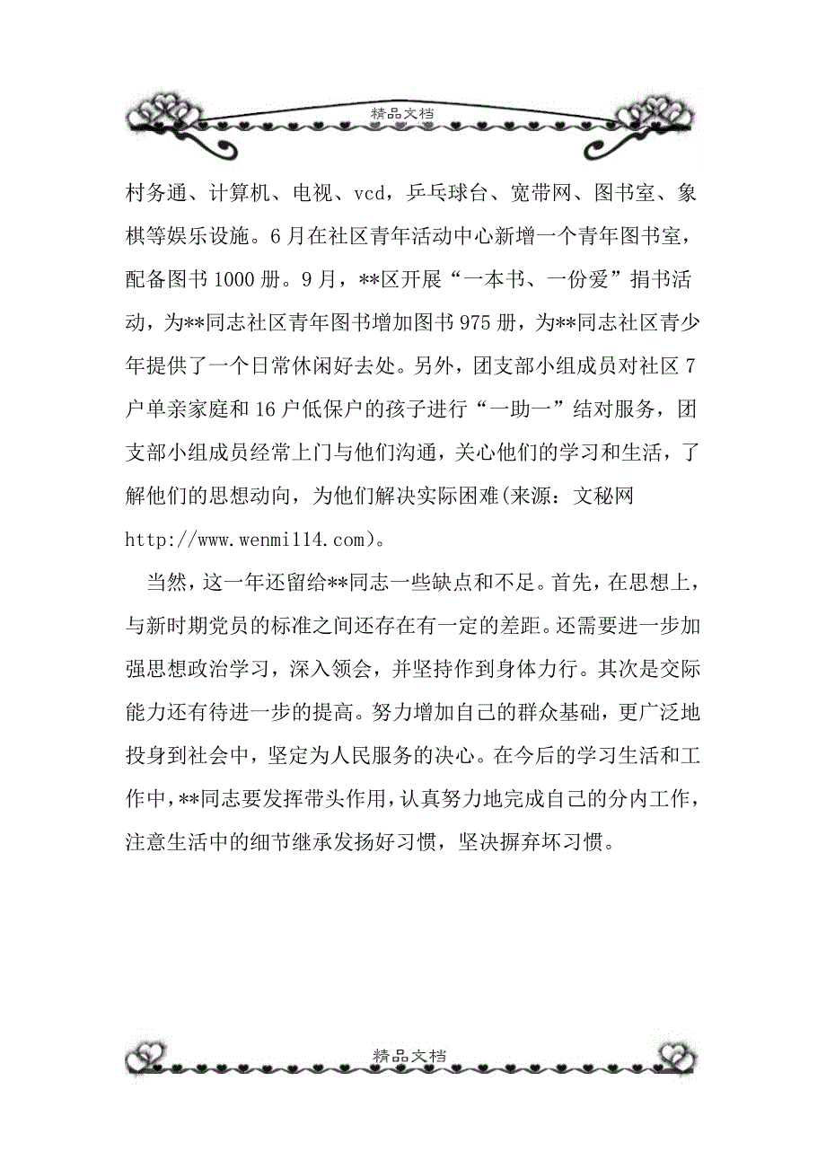 社区优秀团员事迹材料_第3页