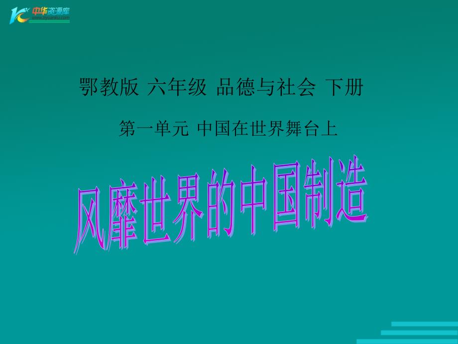 （鄂教版）六年级品德与社会下册课件 风靡世界的中国制造 1_第1页