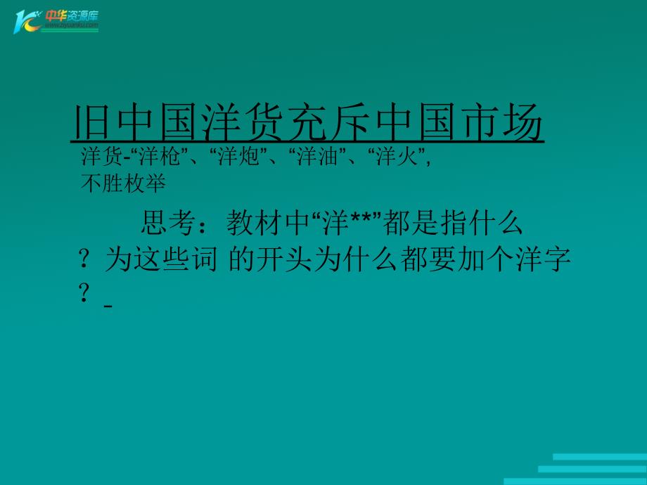 （鄂教版）六年级品德与社会下册课件 风靡世界的中国制造 1_第2页