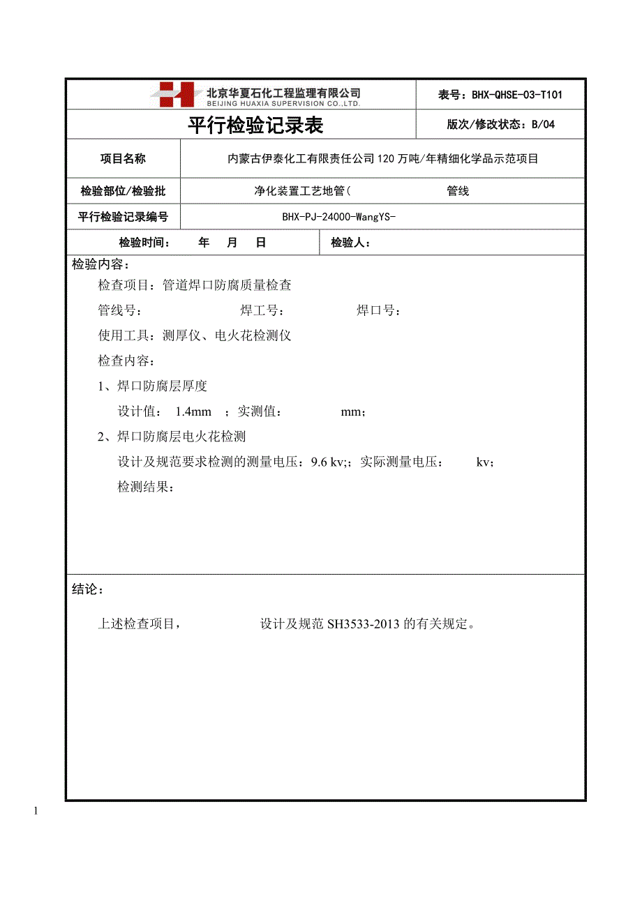 防腐及电火花平行检验记录表_第1页