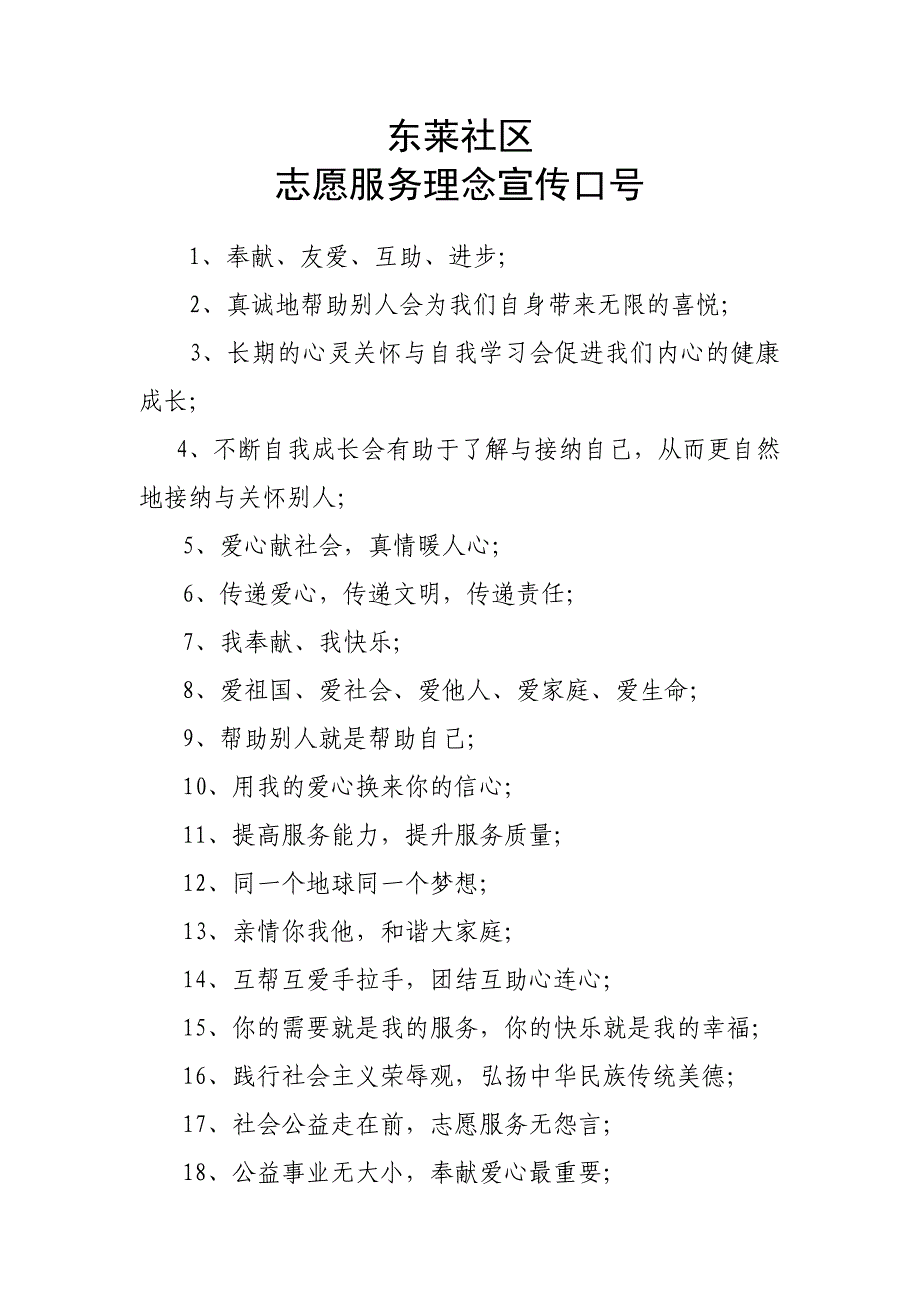 【2017年整理】7东莱社区志愿服务理念宣传口号_第1页