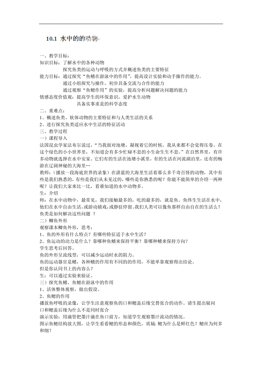 江苏省南通市实验中学七年级生物下册教案：第五单元《水中的动物》_第1页