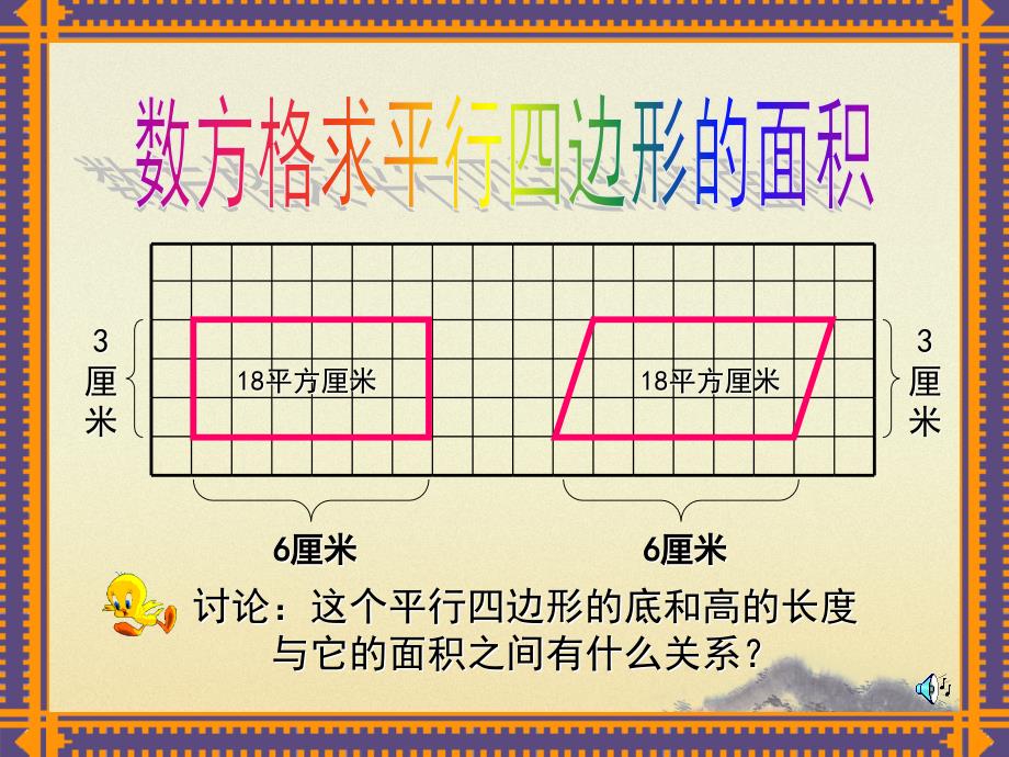 （人教版）五年级数学课件 平行四边形面积计算9_第4页