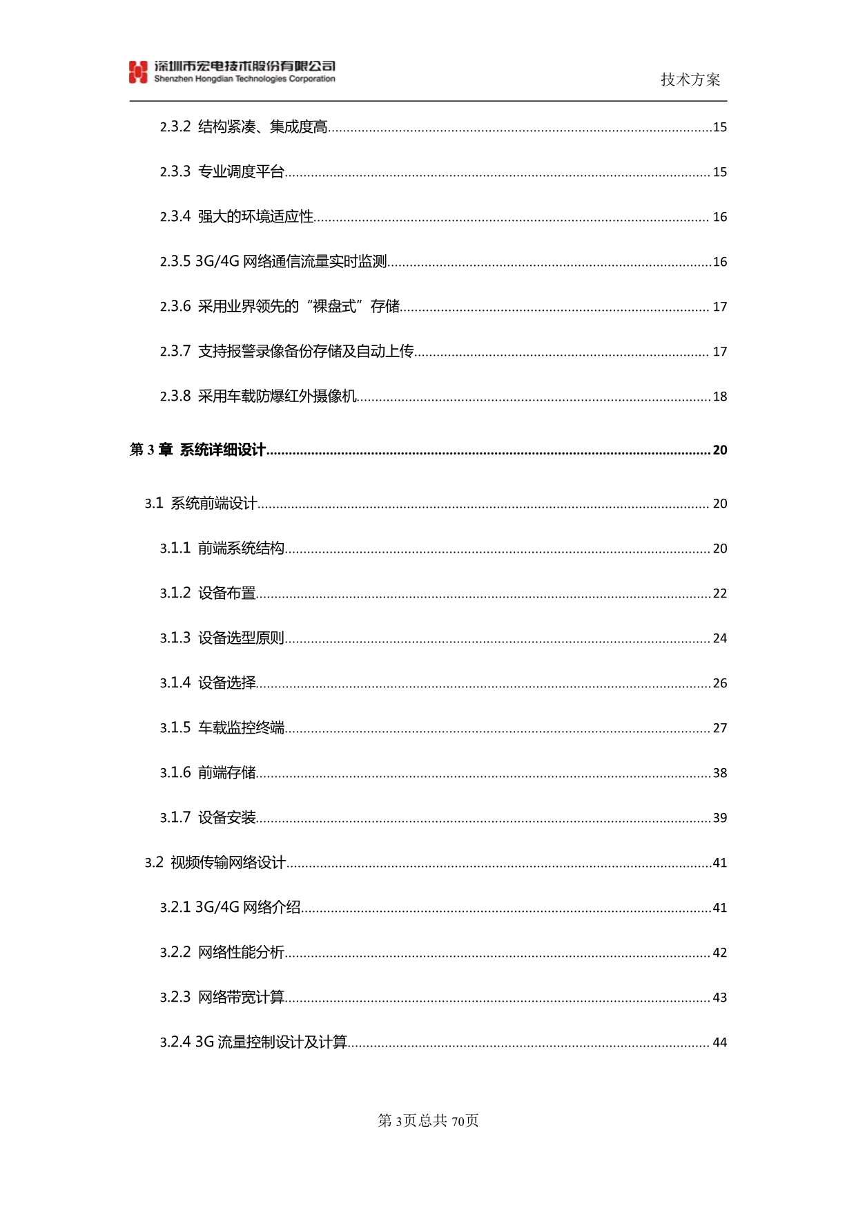 【宏电】物流车辆监控管理系统技术方案_第3页