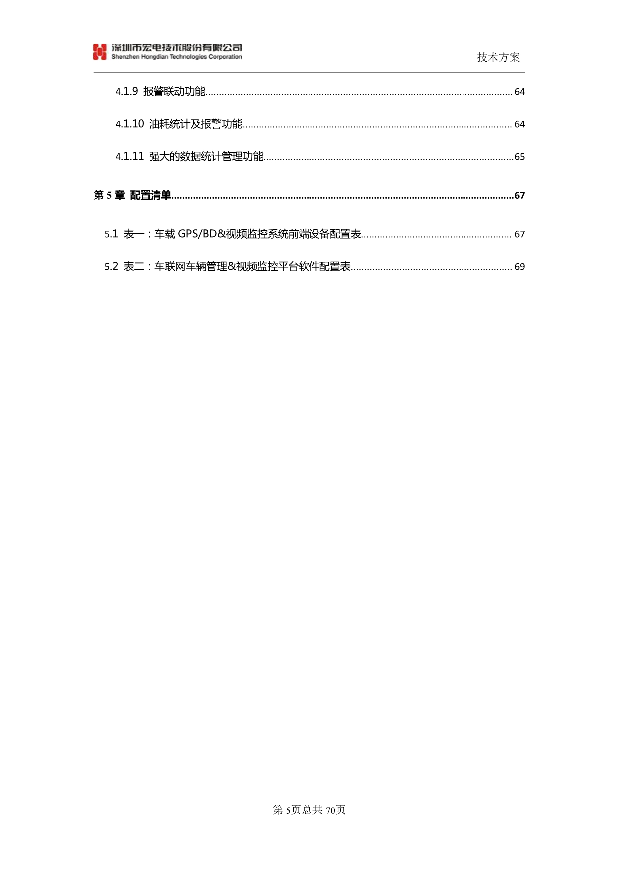 【宏电】物流车辆监控管理系统技术方案_第5页