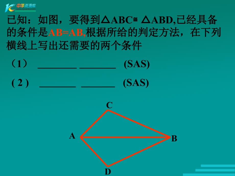 数学：13.5《全等三角形的判定》课件（北京教改版八年级上）_第2页