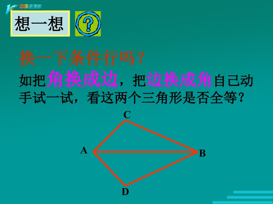 数学：13.5《全等三角形的判定》课件（北京教改版八年级上）_第3页