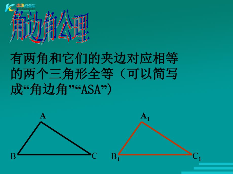 数学：13.5《全等三角形的判定》课件（北京教改版八年级上）_第4页