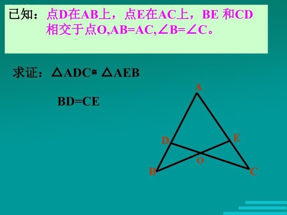 数学：13.5《全等三角形的判定》课件（北京教改版八年级上）_第5页