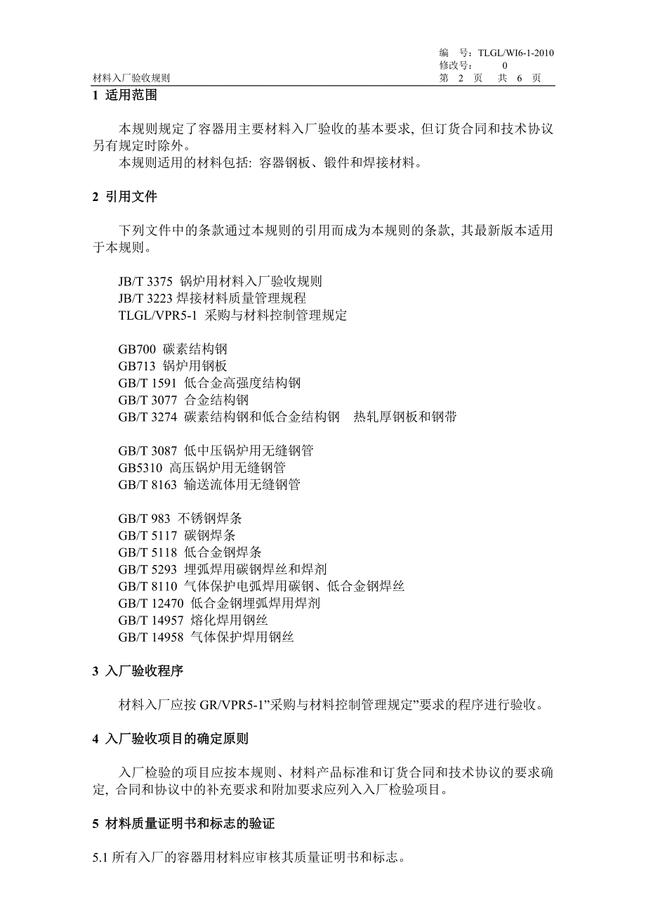 【2017年整理】6-1-2007  材料入厂验收规则_第2页