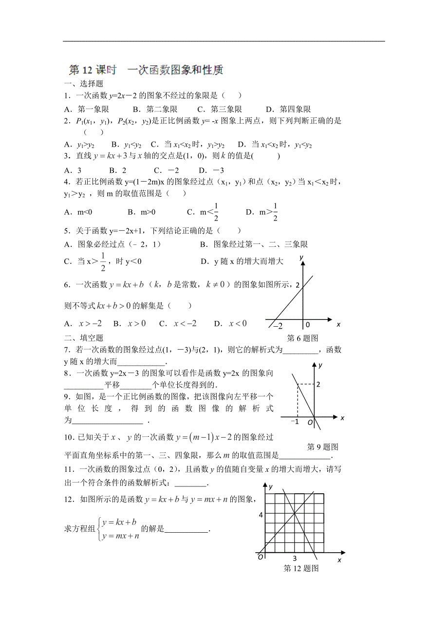 江苏省东海县青湖中学九年级数学中考一轮复习 第12课时《一次函数图象和性质》学案_第1页