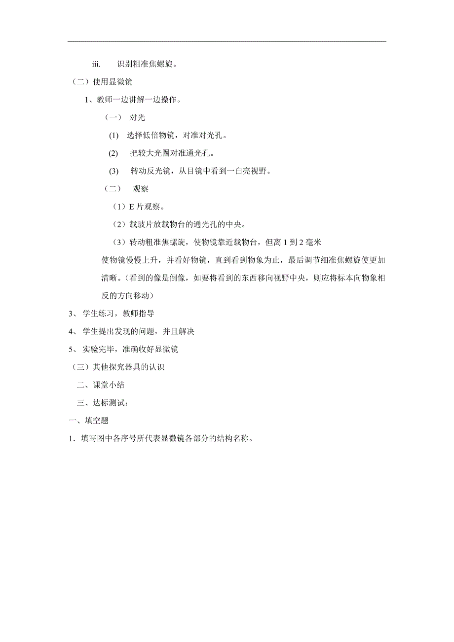 甘肃省白银市会宁县新添回民中学七年级上册生物：《探索生命的器具》教案2_第2页