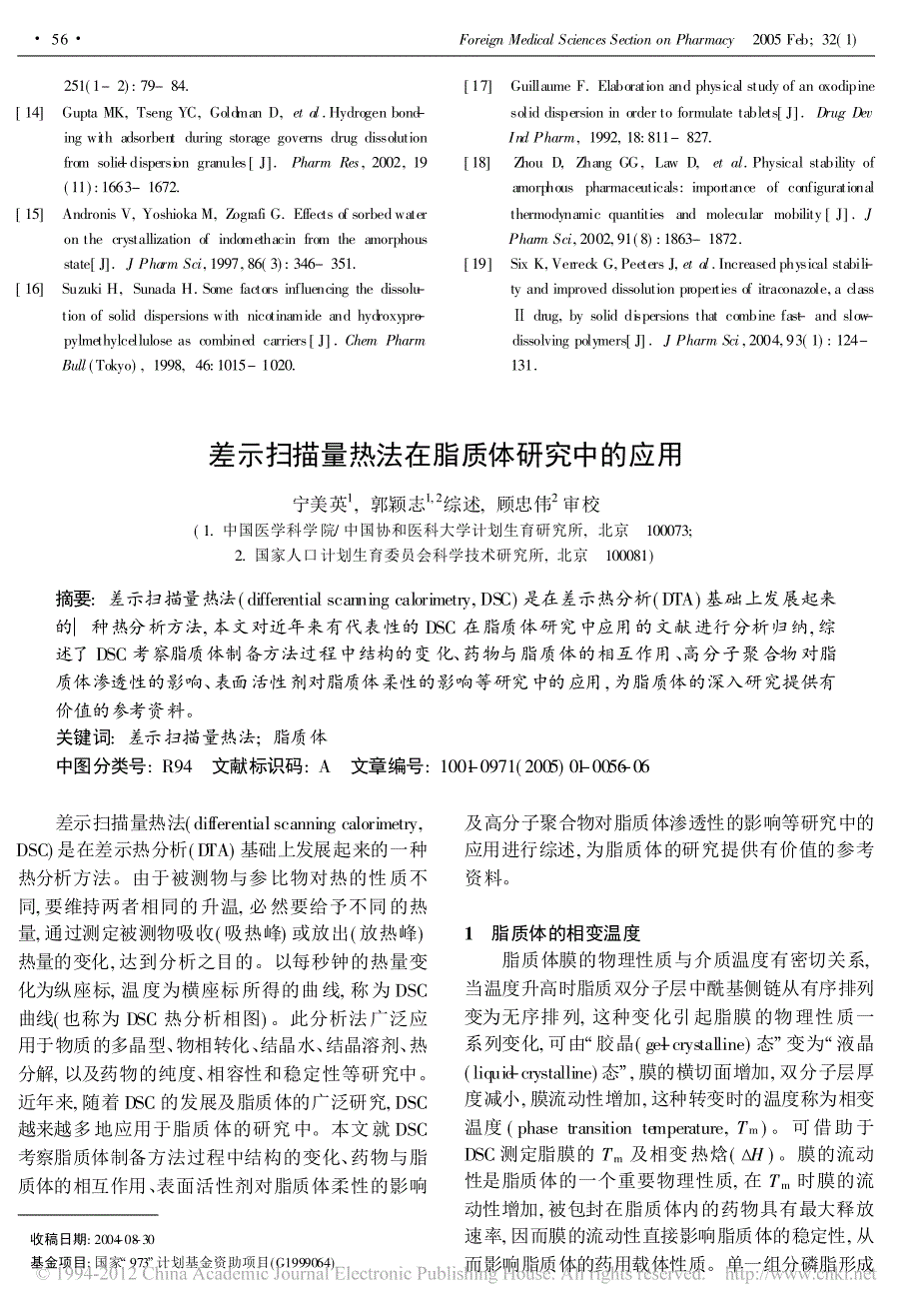 差示扫描量热法在脂质体研究中的应用宁美英_第1页