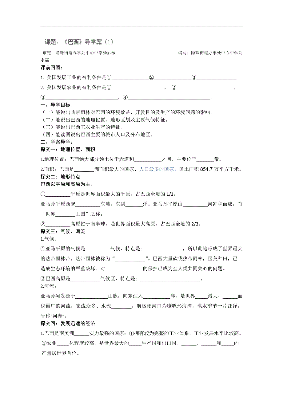 山东胶南市隐珠街道办事处中学七年级地理下册《巴西》学案_第1页