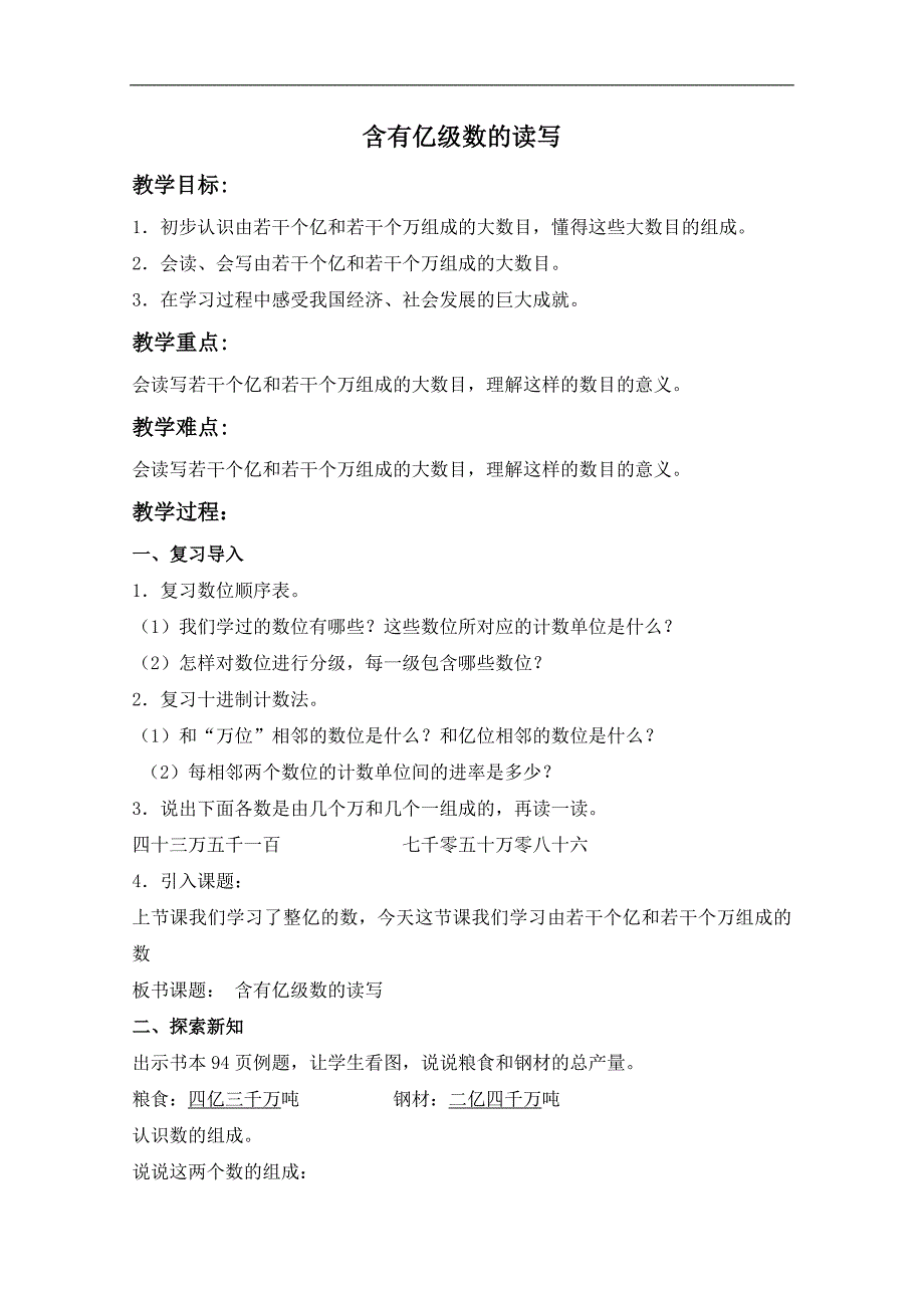 （苏教版）四年级数学上册教案 含有亿级数的读写_第1页