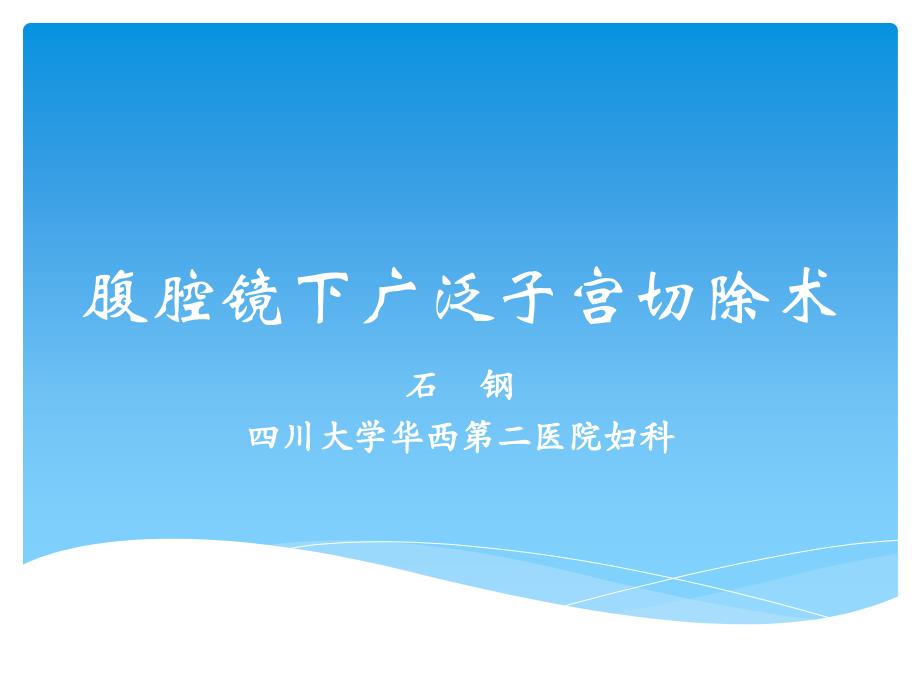 石钢：腹腔镜下广泛子宫切除术_第1页