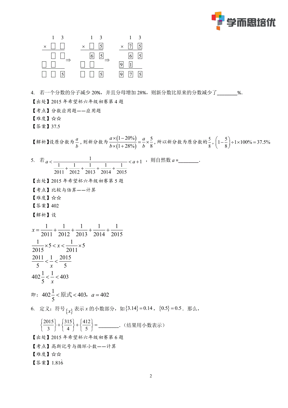 2015希望杯一试——六年级解析_第2页