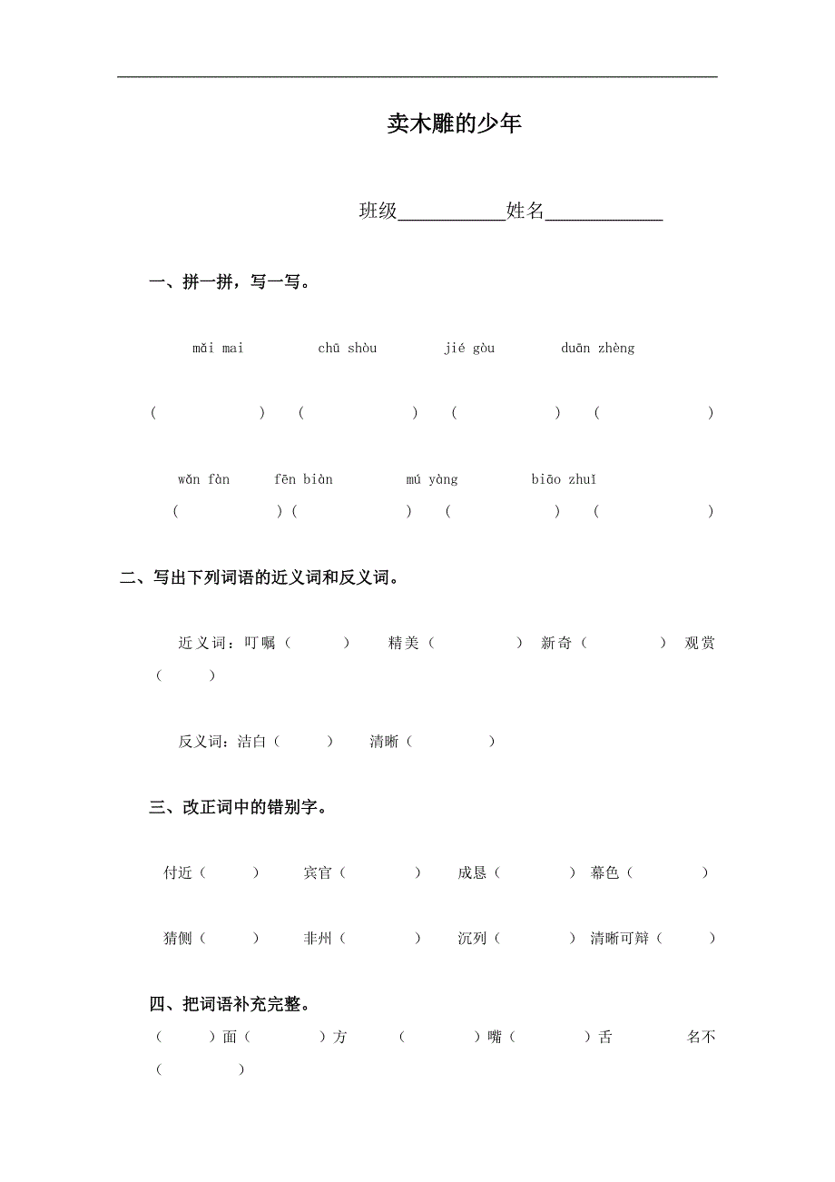 （鲁教版）三年级语文下册 卖木雕的少年_第1页