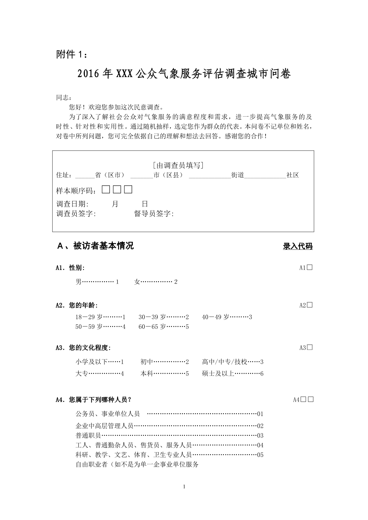 2016年XXX公众气象服务评估调查城市问卷_第1页