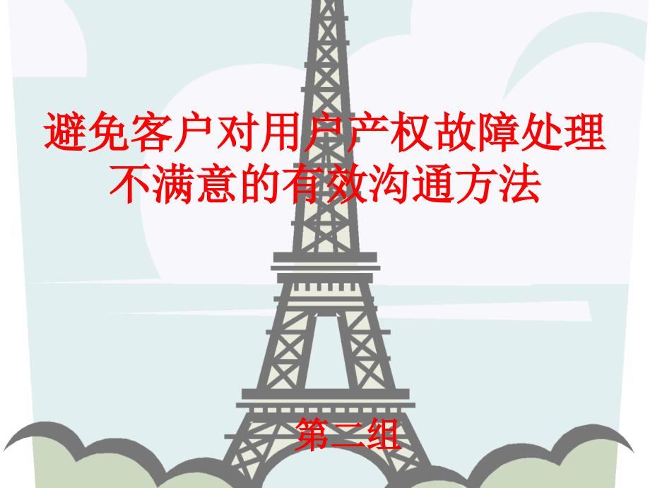 避免客户对用户产权故障处理不满意的有效沟通方法_第1页