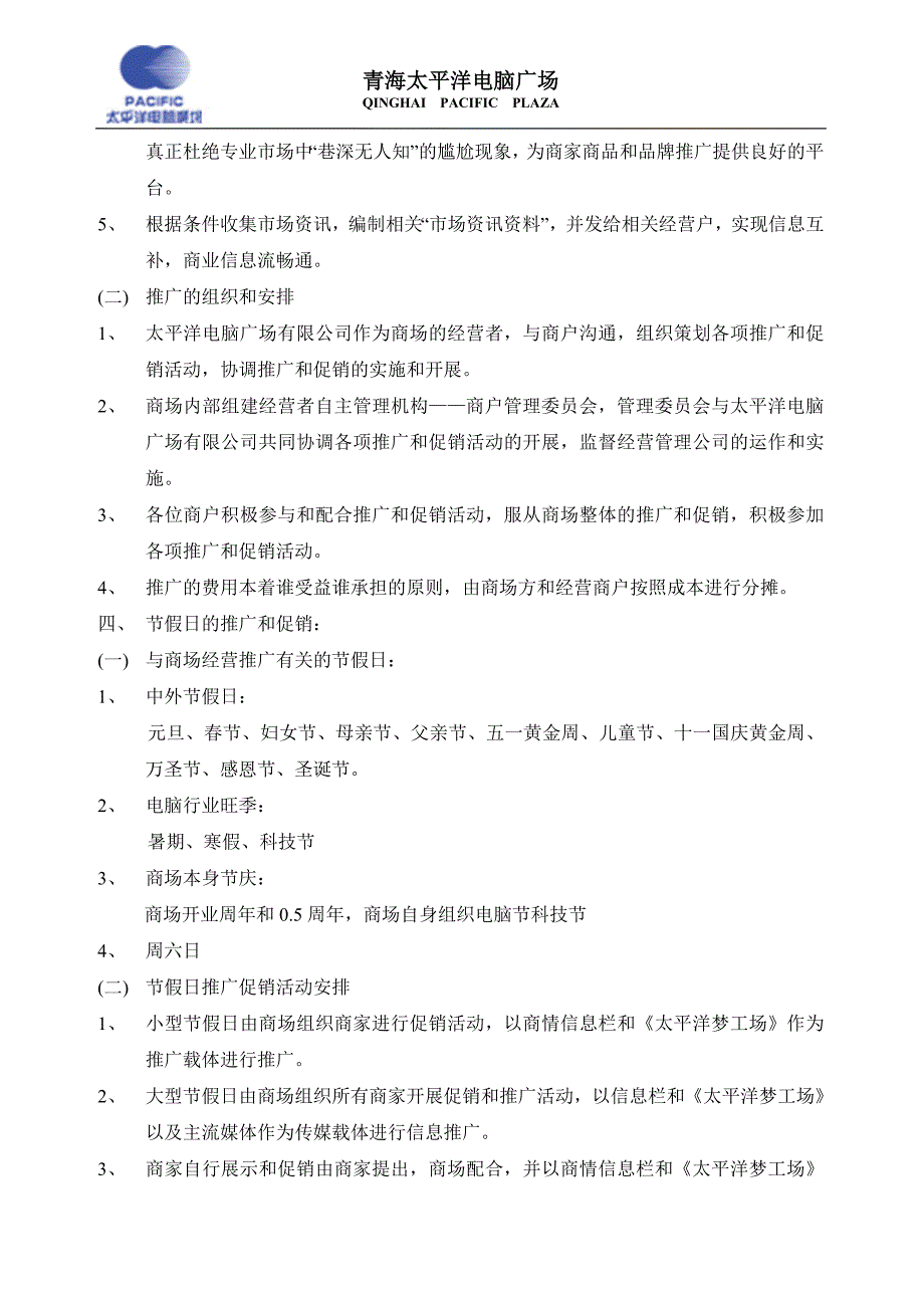 青海太平洋电脑广场首年推广计划_第3页