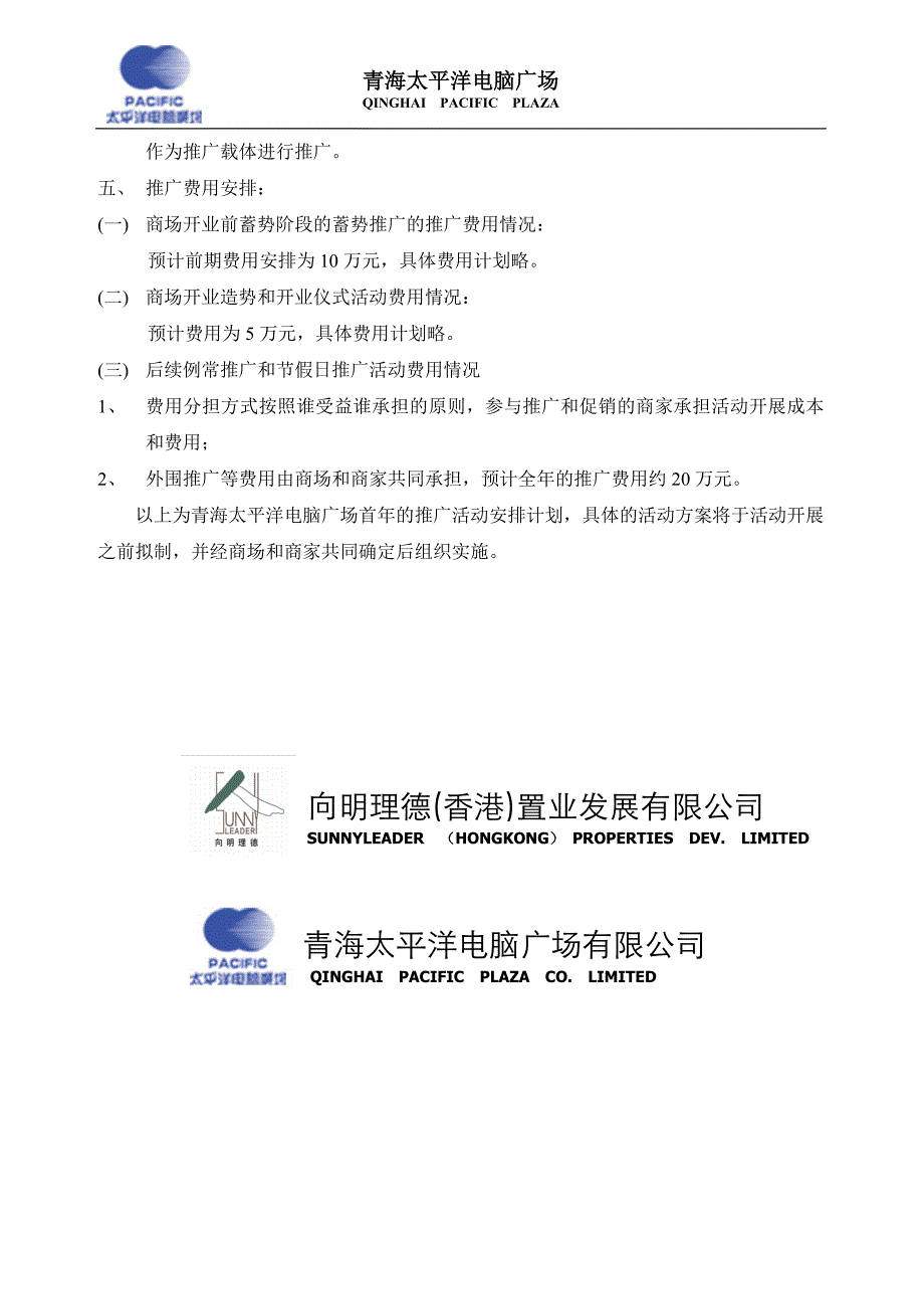 青海太平洋电脑广场首年推广计划_第4页