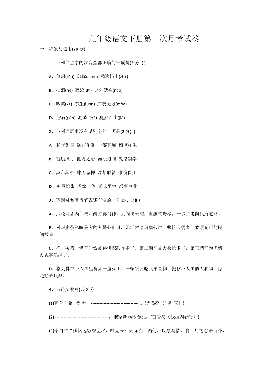 九年级语文下册第一次月考试卷_第1页