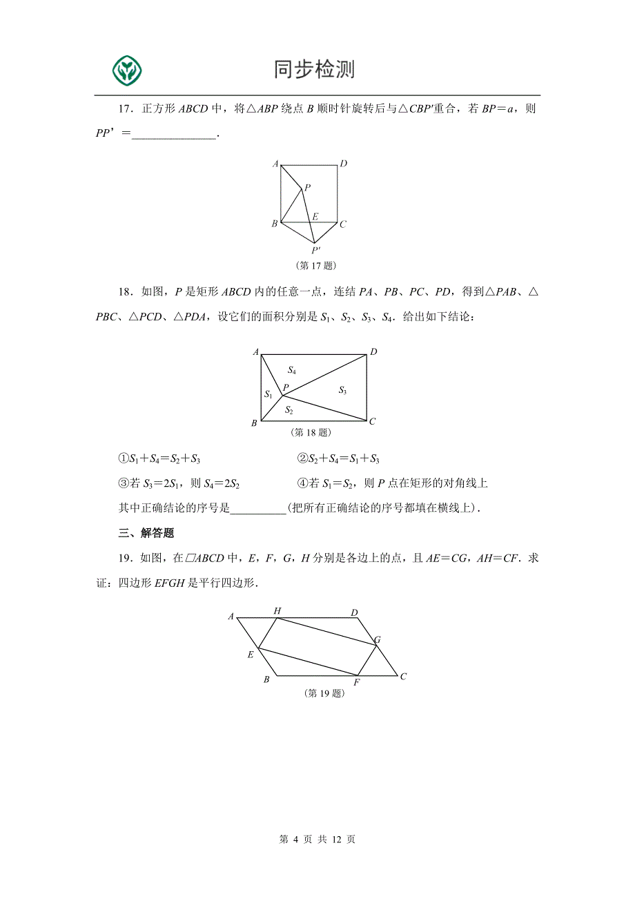 初中数学人教版第十八章经典试题及答案_第4页