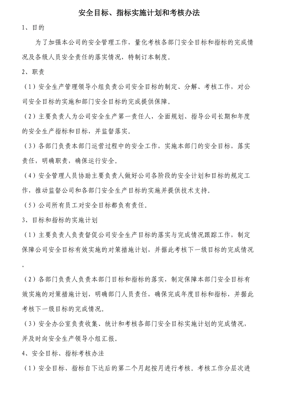 安全目标指标实施计划和考核办法_第1页