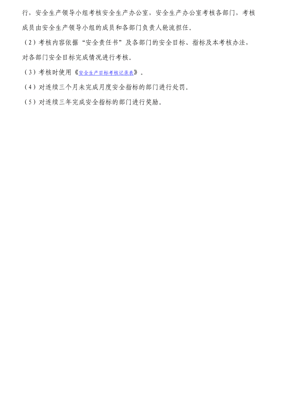 安全目标指标实施计划和考核办法_第2页