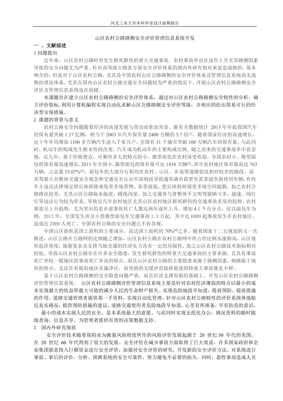 前期报告—交运101燕丽敬_第2页