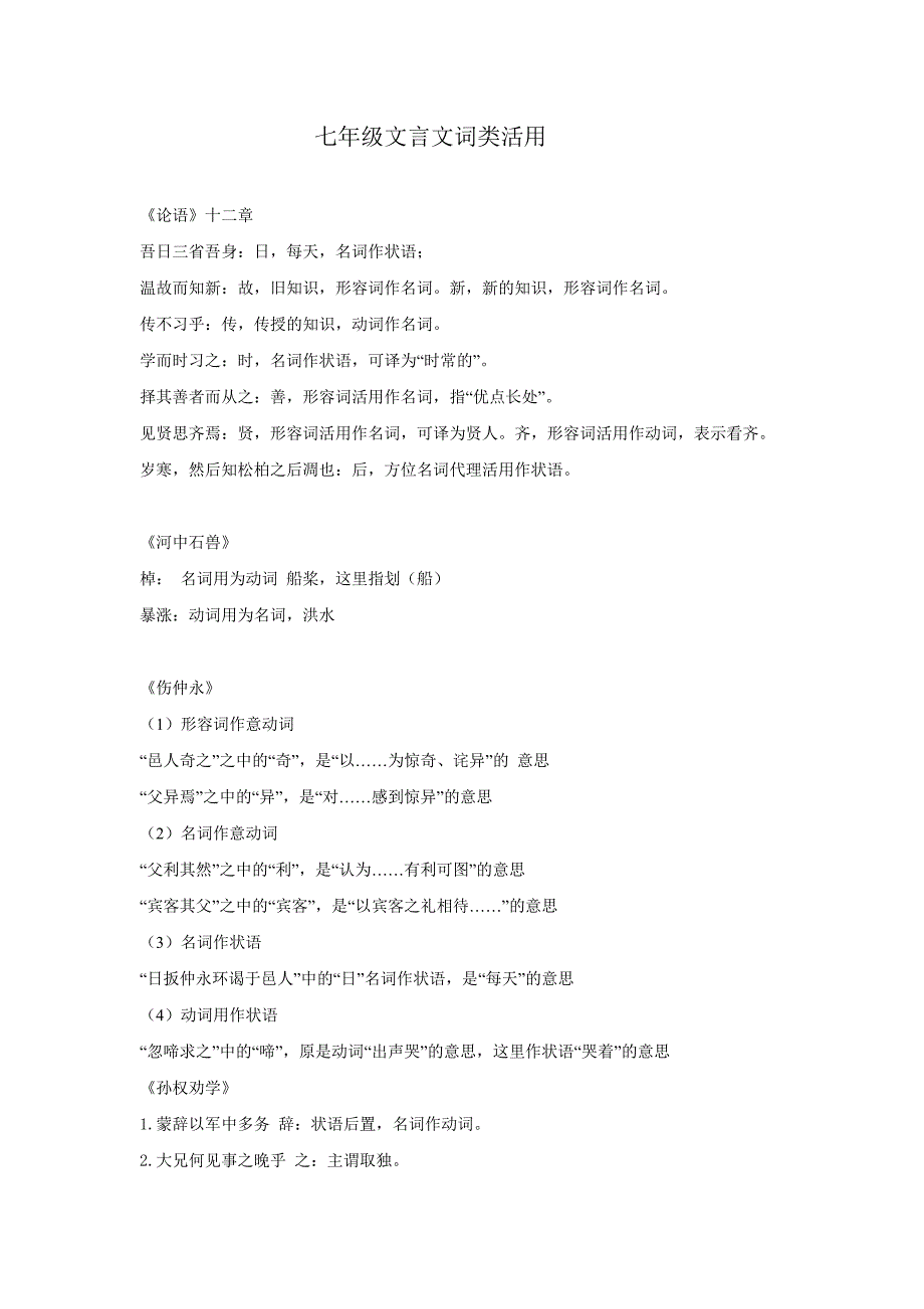 七年级文言文词类活用_第1页