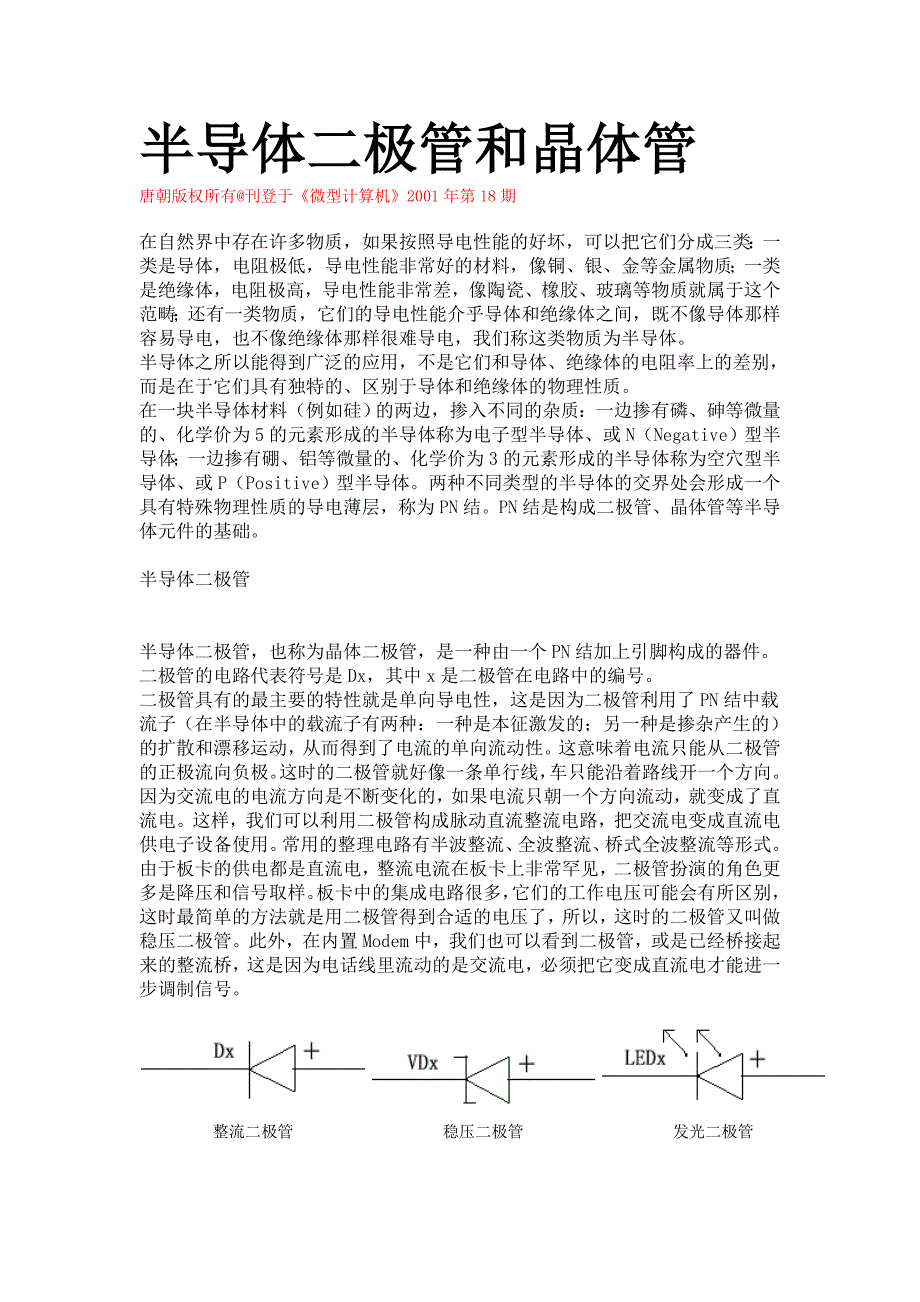 半导体二极管和晶体管_第1页