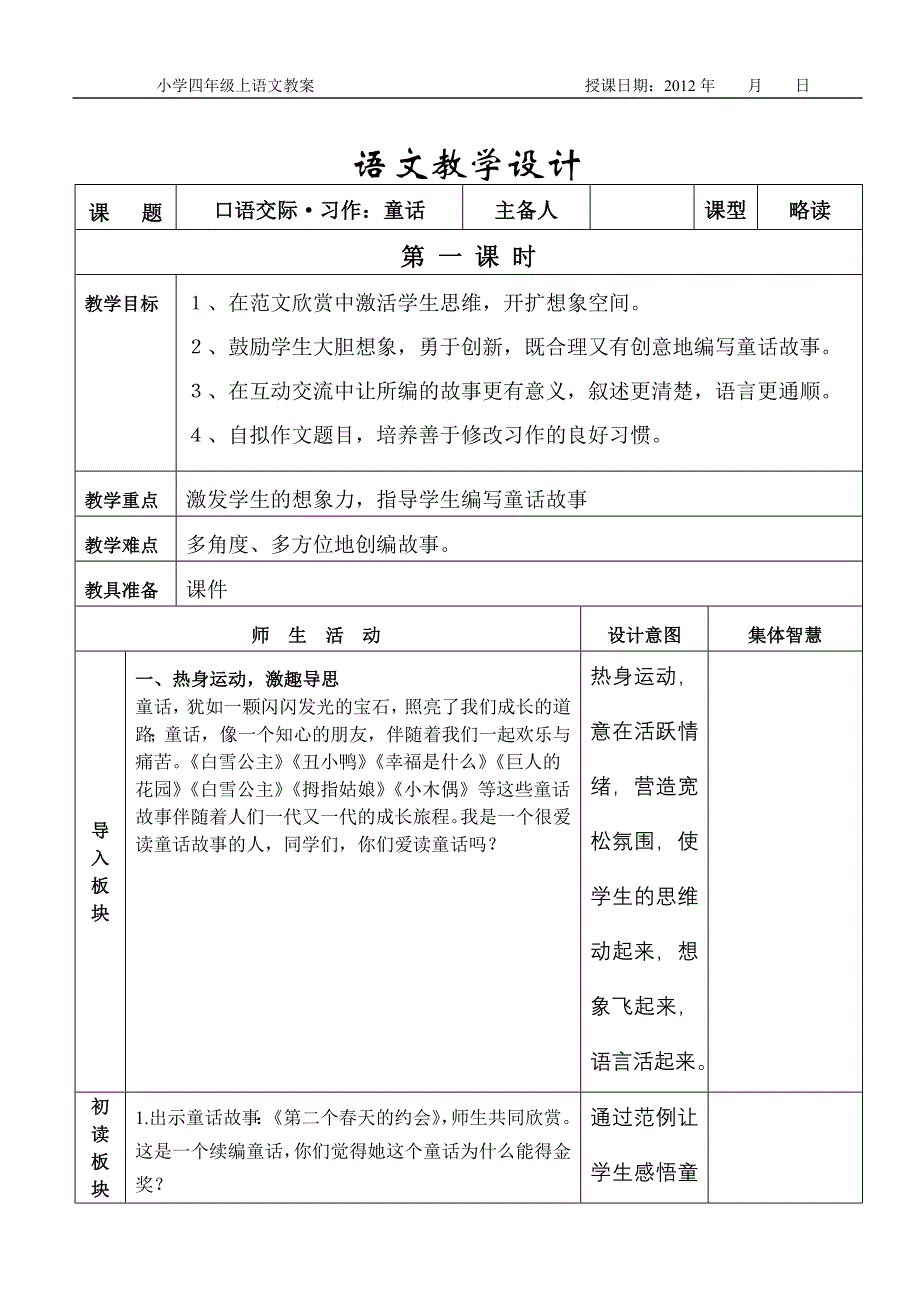 人教版四年上语文园地三习作教学设计_第1页