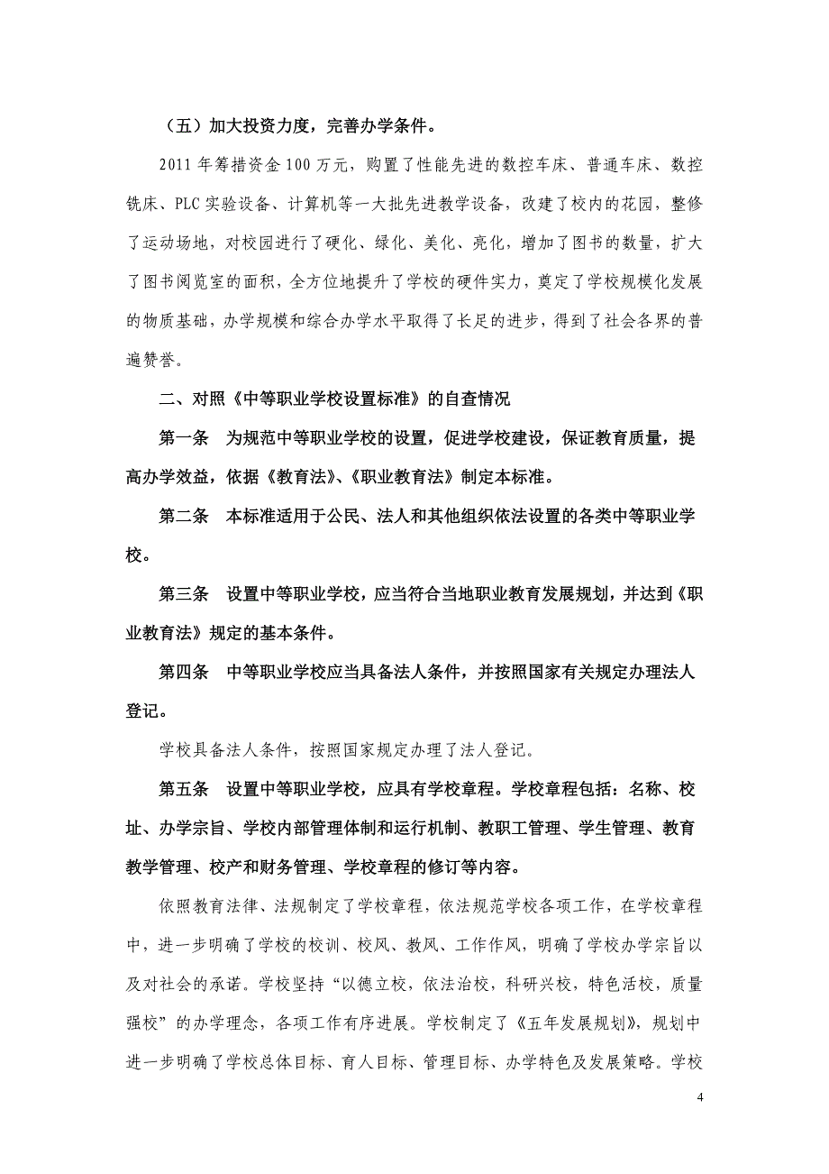 关于落实中等职业学校设置标准的自查报告(云梦)_第4页