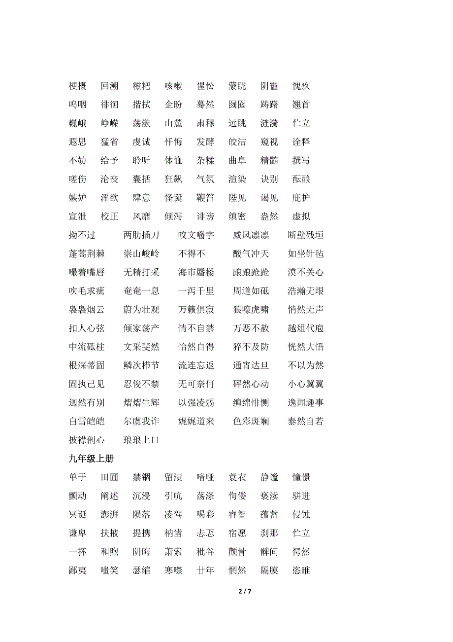 人教版初中语文易书写错的字词汇总_第2页